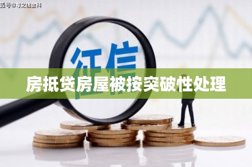 湘桥房抵贷房屋被按突破性处理