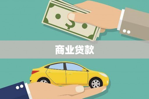 凌云商业贷款