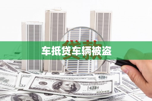 鄂托克旗车抵贷车辆被盗