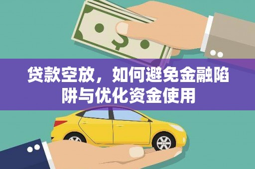 同德贷款空放，如何避免金融陷阱与优化资金使用