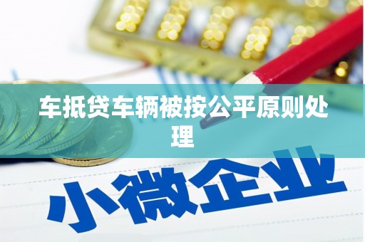 桐城车抵贷车辆被按公平原则处理