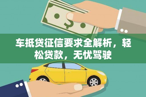 贵德车抵贷征信要求全解析，轻松贷款，无忧驾驶