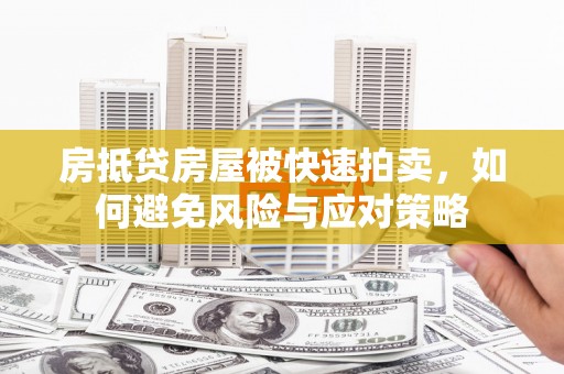 市北房抵贷房屋被快速拍卖，如何避免风险与应对策略