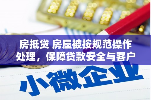 师宗房抵贷 房屋被按规范操作处理，保障贷款安全与客户权益