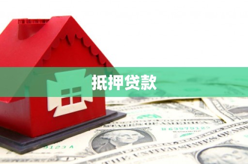 平陆抵押贷款