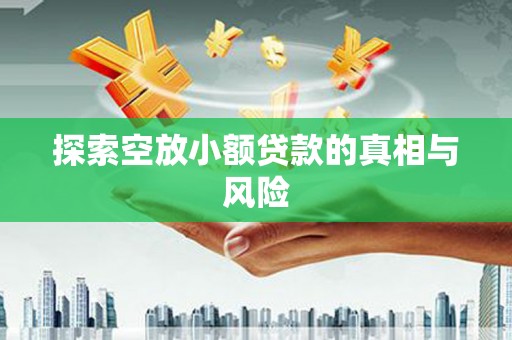 五营探索空放小额贷款的真相与风险